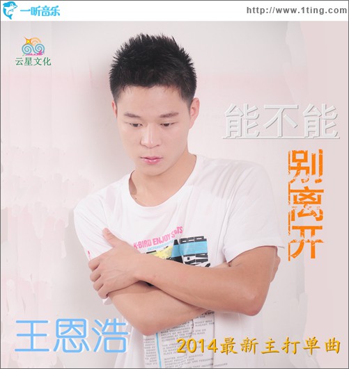 能不能别离开(单曲)