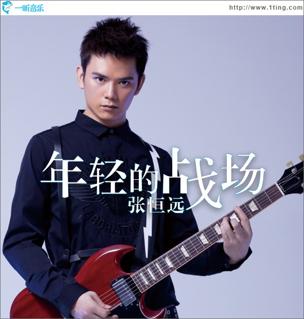 年轻的战场(2014摇滚版)