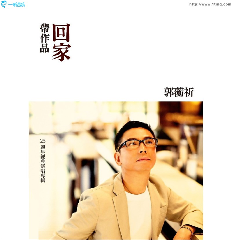 带作品回家 (25周年经典演唱专辑)