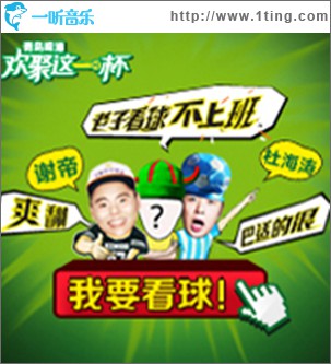 明天看球不上班 欢聚这一杯(单曲)