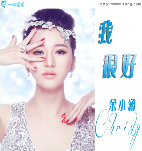 我很好(单曲)