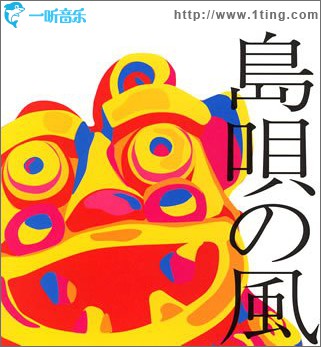 島唄の風: 沖縄ベストコレクション