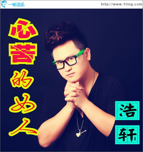 心苦的女人(单曲)
