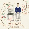 咖啡少年 행복해 (Feat.타루)  试听