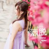 洒脱(单曲)
