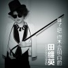 田维英 算了吧 你不会明白的 试听