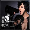 女王