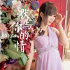 默写你的情(单曲)