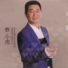 蔡小虎 最后的温柔 试听