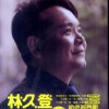 林久登 天星 试听