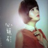 邱芸子 心头石 试听