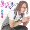 刘继业 不要让我在黑夜里哭泣（新版） 试听