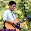 孟煦东 中国梦 试听