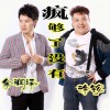 余润泽 疯够了没有 - 余润泽&徐铵 试听