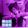 莫英业 开始有点乱 试听
