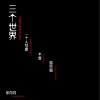 徐丹丹 一个人写歌 试听