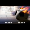 任我闯(单曲)