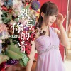 默写你的情(演绎版)
