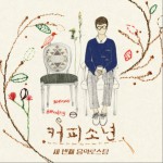 커피소년 세번째 음악로스팅详情