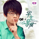 半生等候(EP)详情