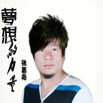 梦想的力量(单曲)详情