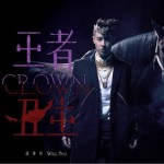 王者丑生