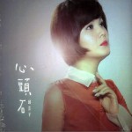 心头石
