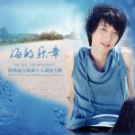 海的乐章(EP)详情