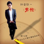穷忙(单曲)详情