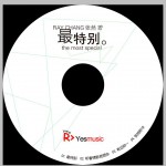 最特别(单曲)详情