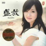 盛放试听