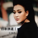 王唯侨好歌精选 I
