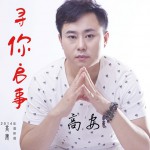 寻你启事(单曲)