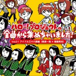 ハロー！プロジェクトの全曲から集めちゃいました！ Vol.1