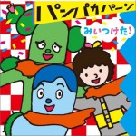 みいつけた! パンパカパーン