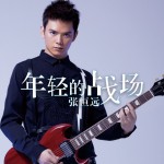 年轻的战场(2014摇滚版)详情