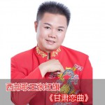 甘肃恋曲(单曲)详情