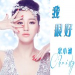 我很好(单曲)详情