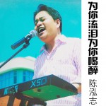 为你流泪为你喝醉(单曲)详情