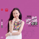 穿越奇迹