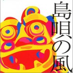 島唄の風: 沖縄ベストコレクション