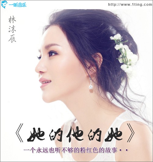 她的他的她(单曲)