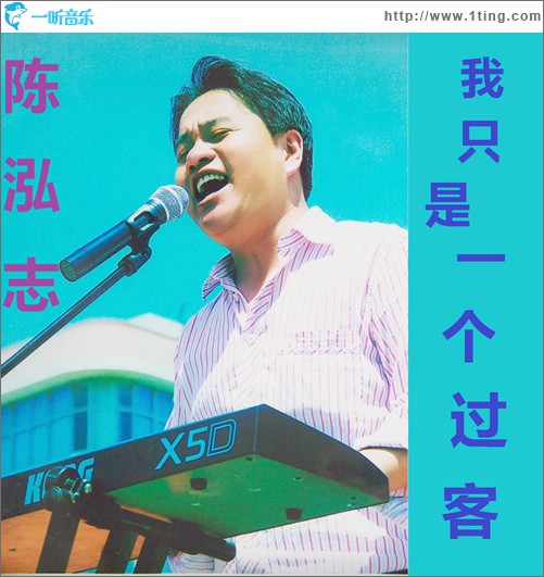 我只是一个过客