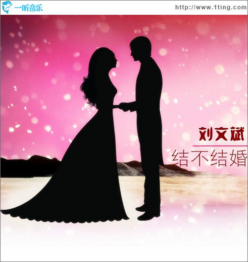 结不结婚(单曲)