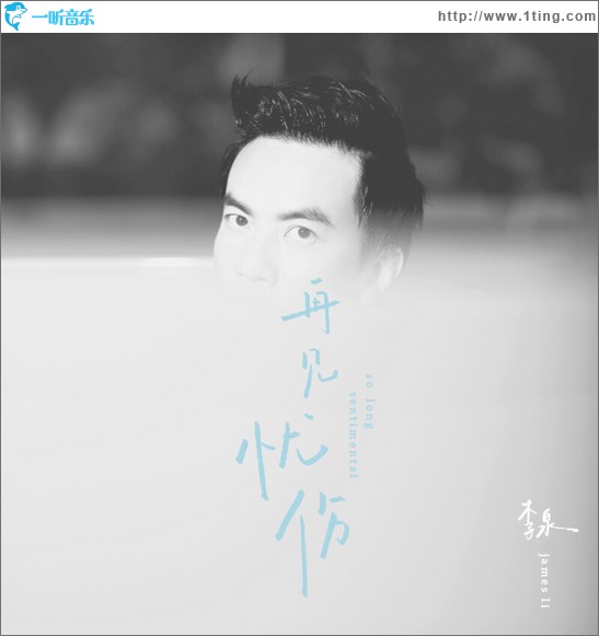 再见忧伤