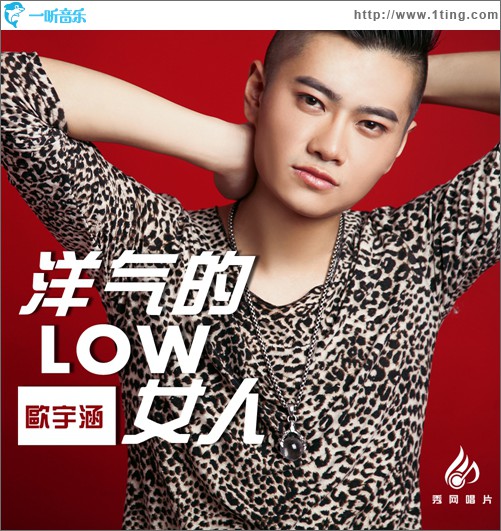 洋气的LOW女人(单曲)