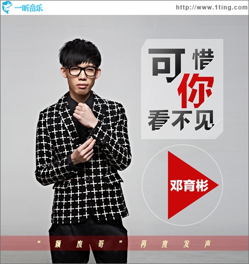 可惜你看不见(单曲)