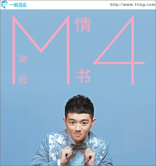 情书4(单曲)