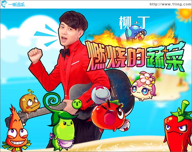 燃烧的蔬菜(单曲)
