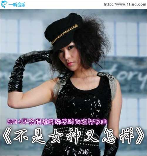 不是女神又怎样(单曲)
